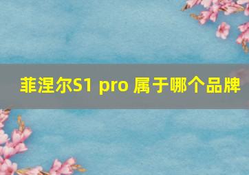 菲涅尔S1 pro 属于哪个品牌